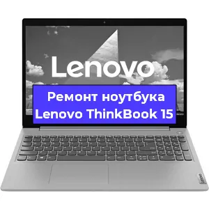 Замена разъема питания на ноутбуке Lenovo ThinkBook 15 в Челябинске